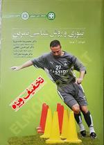 تئوری و روش شناسی تمرین