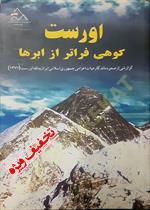 اورست کوهی فراتر از ابرها