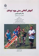 آموزش آمادگی بدنی ویژه کودکان