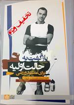 بازگشت به حالت اولیه برای عملکرد ورزشی