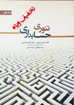 تئوری حسابداری جلد اول