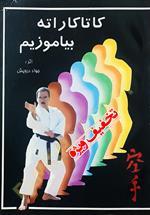 کاتا کاراته بیاموزیم