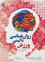 روان شناسی بالینی ورزش