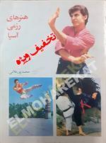 هنرهای رزمی آسیا