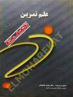 علم تمرین
