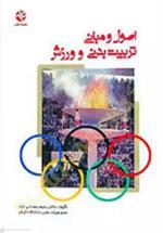 اصول و مبانی تربیت بدنی و ورزش