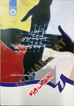 درآمدی بر مشارکت مردمی و سازمانهای غیردولتی (ویراست ۲)