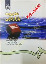 مدیریت بازاریابی