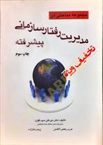 مجموعه مباحثی در مدیریت رفتار سازمانی پیشرفته
