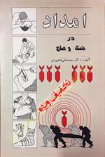 امداد در جنگ و صلح