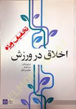 اخلاق در ورزش