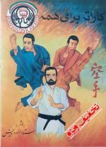 کاراته برای همه - وادو