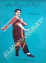 کونگ فو - وینگ چان