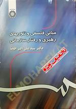 مبانی فلسفه و تئوریهای رهبری و رفتار سازمانی 