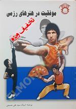 موفقیت در هنرهای رزمی