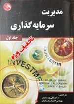 مدیریت سرمایه گذاری جلد اول