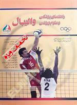 راهنمای پزشکی و علوم ورزشی والیبال