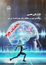 بازاریابی عصبی (رویکردی نوین در مطالعه رفتار مصرف کننده ورزشی)