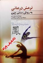 نرمش درمانی به روش سنتی چین