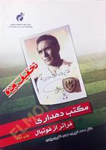 مکتب دهداری فراتر از فوتبال