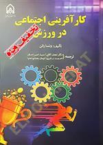 کار آفرینی اجتماعی در ورزش