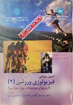 اصول بنیادی فیزیولوژی ورزشی (۲)