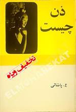 ذن چیست