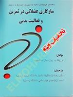 سازگاری عضلانی در تمرین و فعالیت بدنی