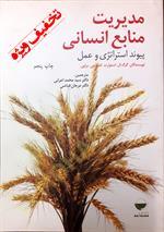 مدیریت منابع انسانی (پیوند استراتژی و عمل)