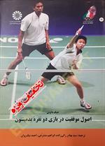 اصول موفقیت در بازی دو نفره بدمینتون