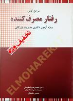 مرجع کامل رفتار مصرف کننده
