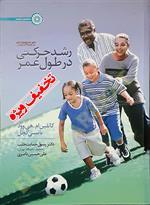 رشد حرکتی در طول عمر ویرایش پنجم