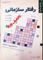 رفتار سازمانی جلد دوم