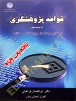 کتاب قواعد پژوهشگری در تربیت بدنی