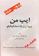 ایپ من چهره‌ای از یک استاد کونگ‌فو