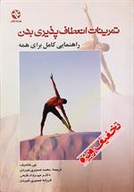 تمرینات انعطاف پذیری بدن (راهنمایی کامل برای همه)