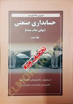مروری جامع بر حسابداری صنعتی جلد دوم