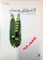 هفت کلید استراتژی خدمات