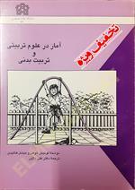 آمار در علوم تربیتی و تربیت بدنی