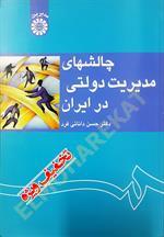 چالشهای مدیریت دولتی در ایران