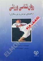 روان شناسی (راهنمای مربیان و ورزشکاران)