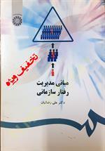 مبانی مدیریت رفتار سازمانی