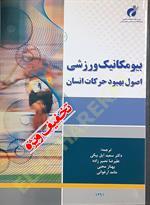بیومکانیک ورزشی اصول بهبود حرکات انسان