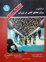 درآمدی بر روش تحقیق کیفی در ورزش