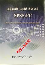 نرم افزار آماری - کامپیوتری SPSS:PC