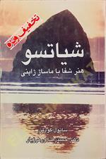 شیاتسو (هنر شفا با ماساژ ژاپنی)