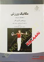 مکانیک ورزش (راهنمای مربیان)