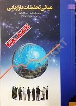 مبانی تحقیقات بازاریابی