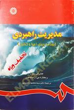 مدیریت راهبردی (برنامه ریزی، اجرا و کنترل)