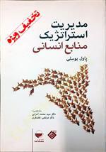 مدیریت استراتژیک منابع انسانی
